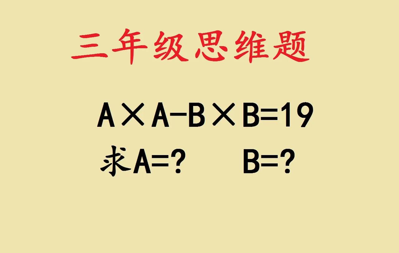 这是一道三年级思维训