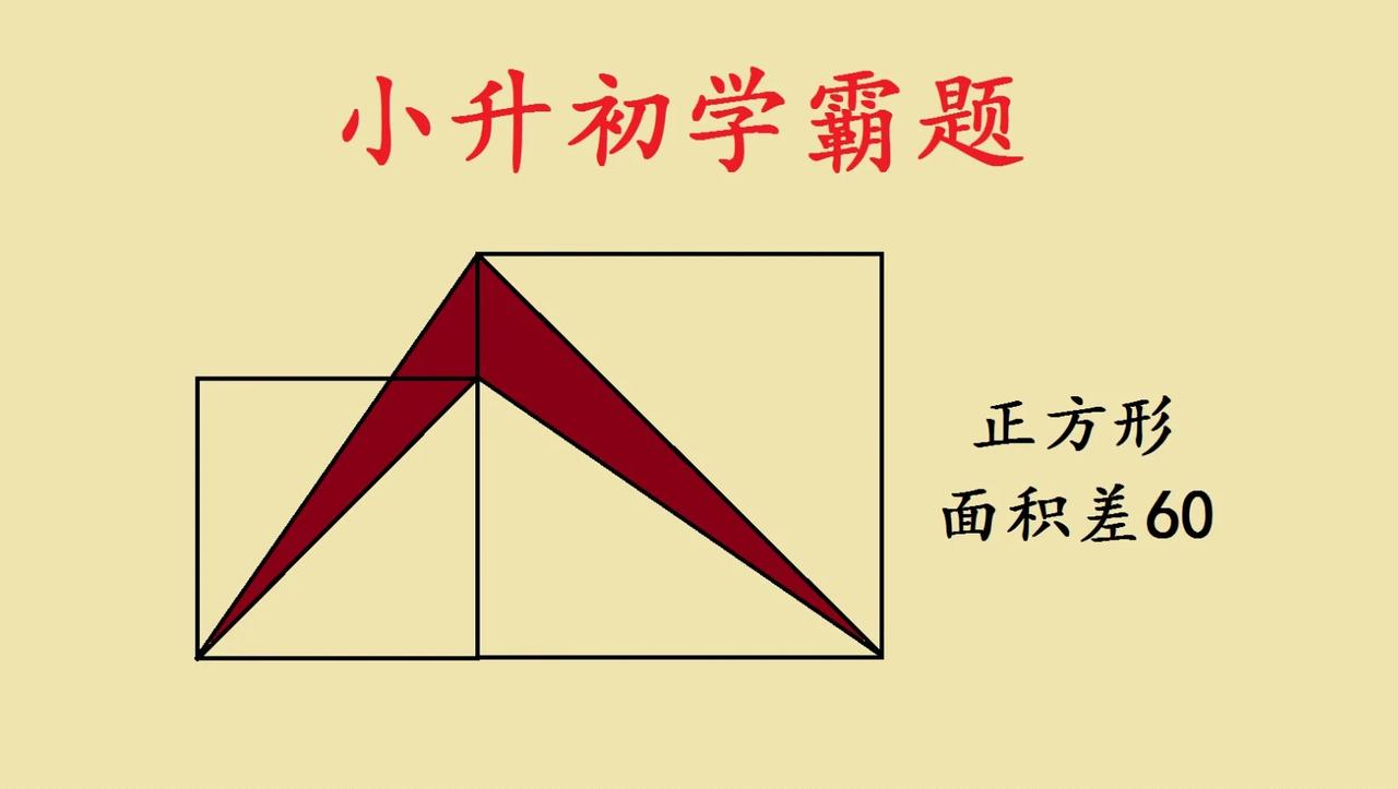 这是一道小升初学霸题