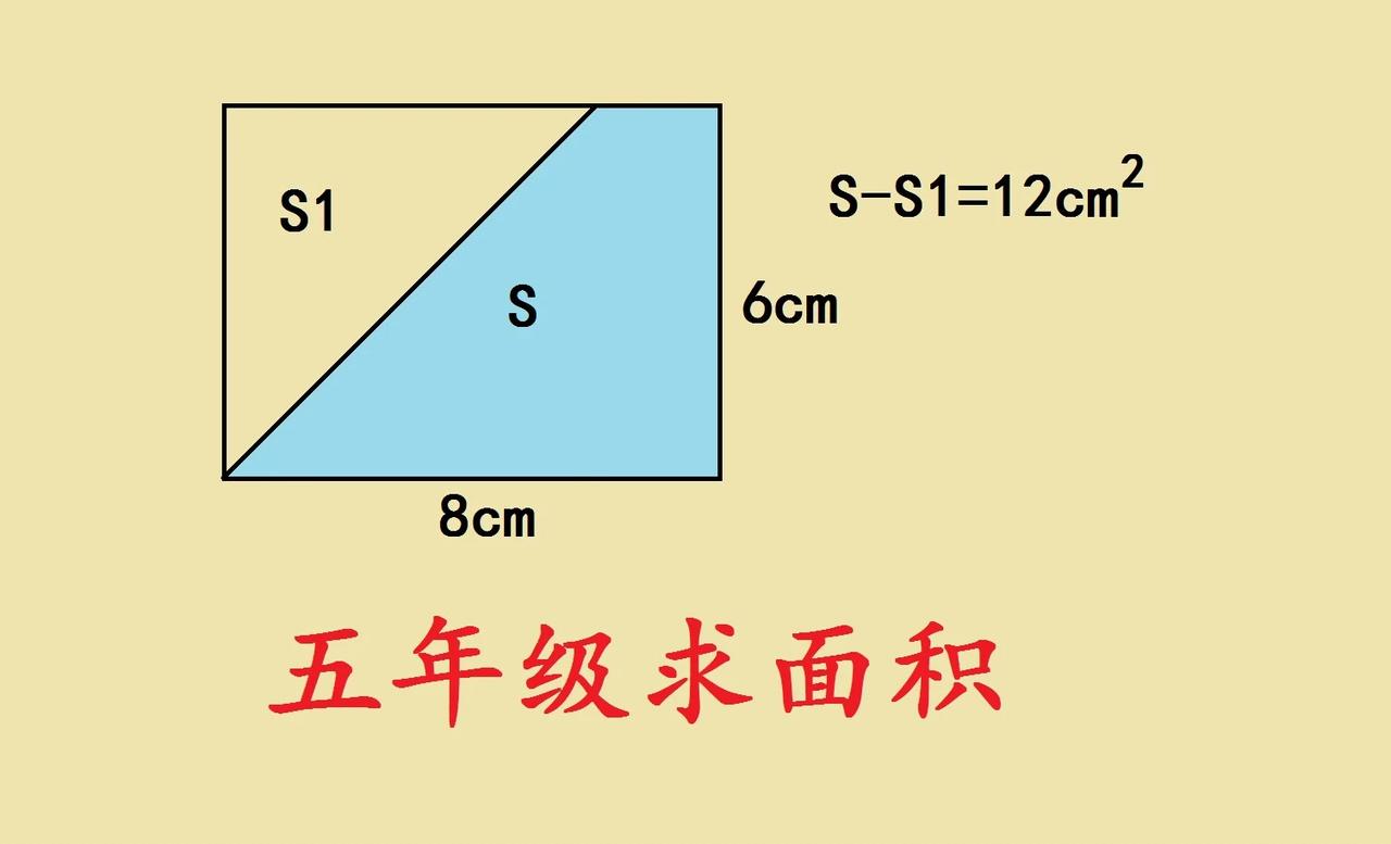 五年级求面积，不少学