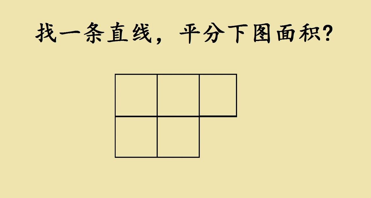 画一条直线，平分下面