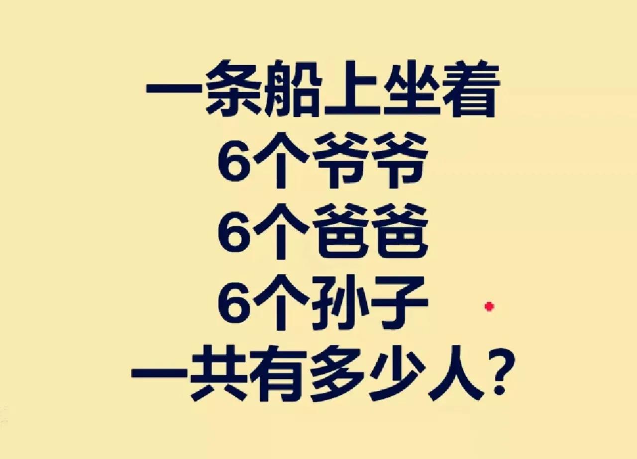 一条船上坐着：6个爷