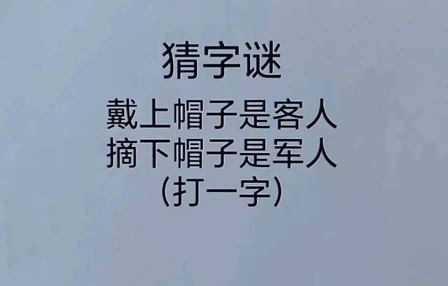 字谜：“戴上帽子是客