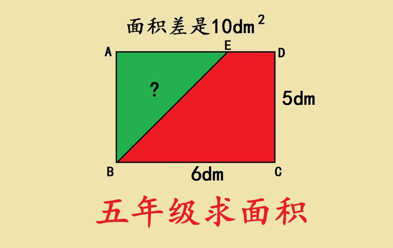 五年级求面积，已知长