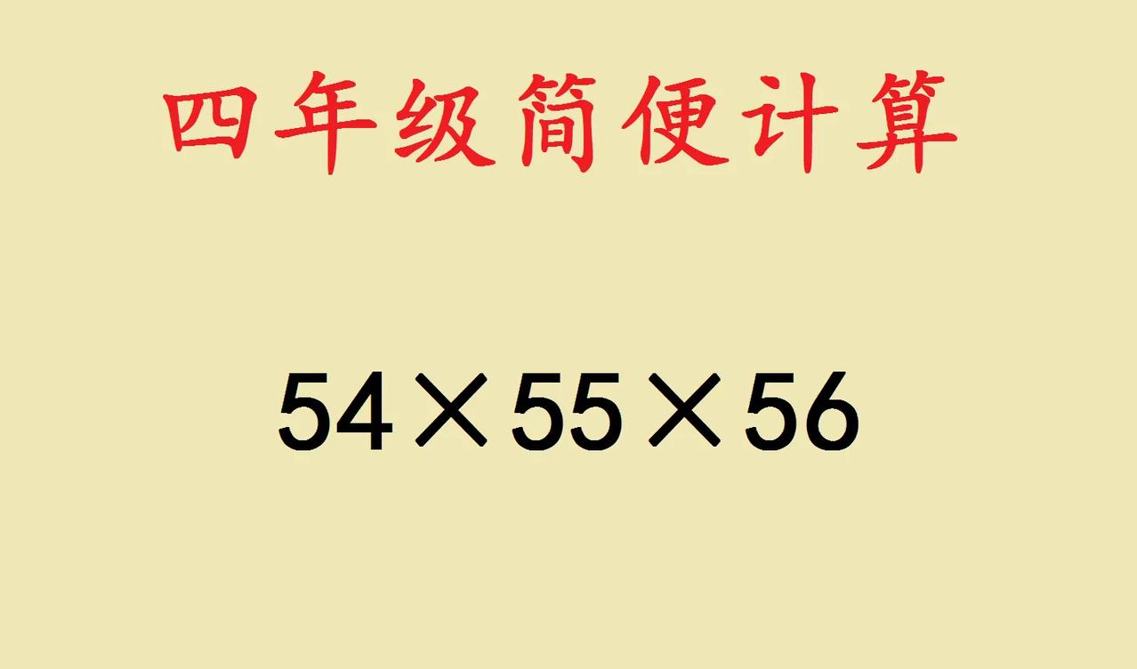 一道小学四年级简便计