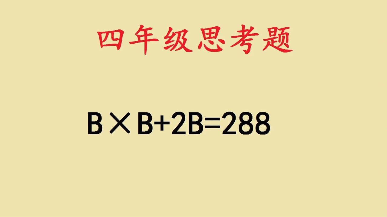 这是一道小学四年级思